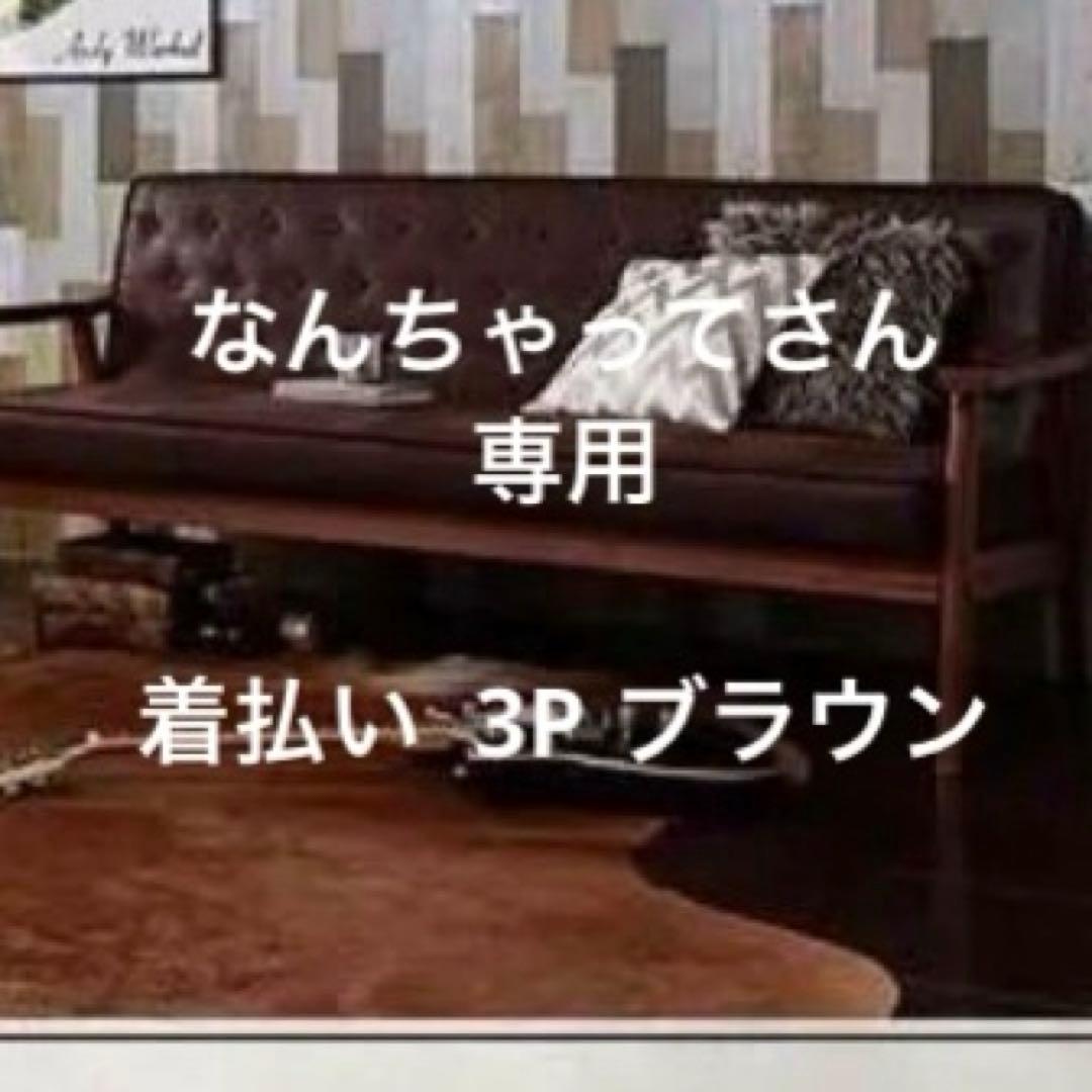 なんちゃってさん専用新品　木肘　ヴィンテージソファ　3P ブラウン 着払い