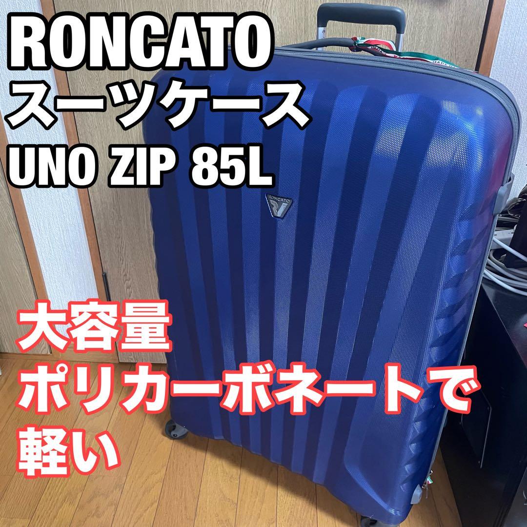 RONCATO ロンカート ネイビー スーツケースUNO ZIP 85L 大容量