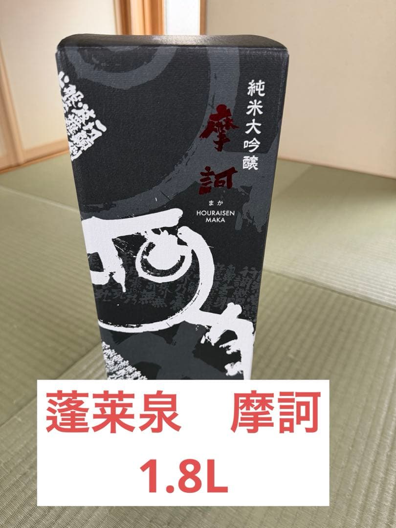 【激レア酒】蓬莱泉　摩訶　1.8l 純米大吟醸